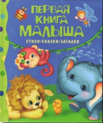 Первая книга малыша. Стихи, сказки, загадки