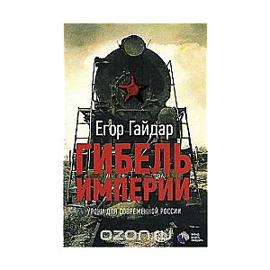 Гибель империи. Уроки для современной России