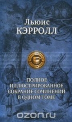 Алиса в Стране Чудес. Алиса в Зазеркалье. Алиса