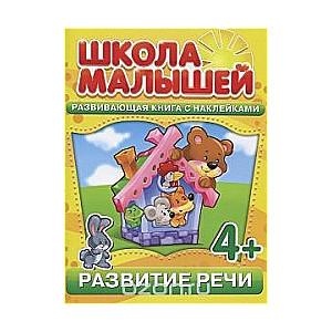 Развитие речи. Развивающая книга с наклейками для детей с 4 лет