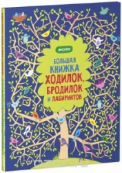 Большая книга ходилок, бродилок и лабиринтов