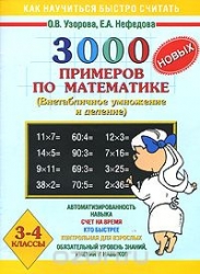 3000 новых примеров по математике. 3-4 классы. (Внетабличное умножение и деление)