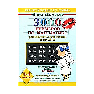 3000 новых примеров по математике. 3-4 классы. (Внетабличное умножение и деление)