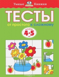 Тесты. От простого к сложному. Для детей 4-5 лет