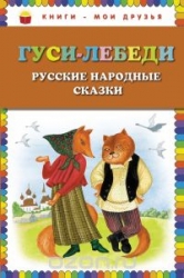 Гуси-лебеди. Русские народные сказки