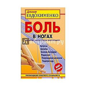 Боль в ногах. Что нужно знать о своем заболевании. 4-е издание