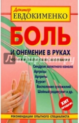 Боль и онемение в руках. Что нужно знать о своем заболевании. 2-е издание