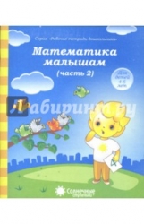 Математика малышам. Часть 2. Для детей 4-5 лет