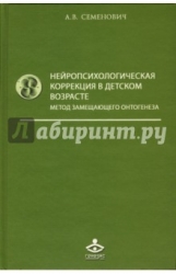 Нейропсихологическая коррекция в детском возрасте