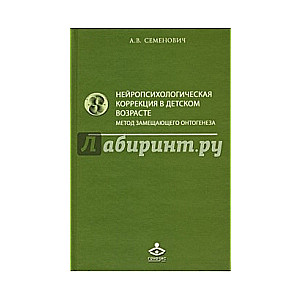 Нейропсихологическая коррекция в детском возрасте