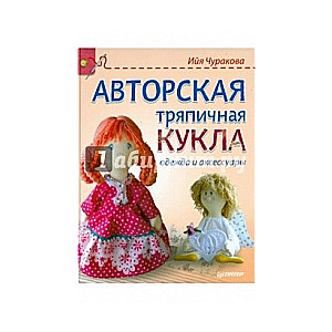 Авторская тряпичная кукла: одежда и аксессуары