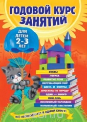 Годовой курс занятий для детей 2-3 лет