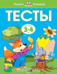 Тесты для детей 3-4 лет