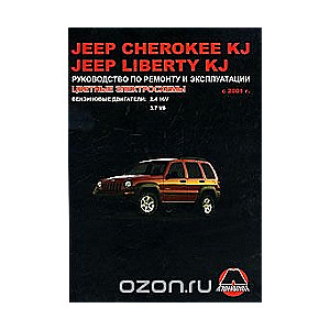 JEEP Cherokee KJ/Liberty KJ с 2001 г. (бензин)