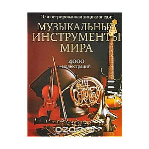 Музыкальные инструменты мира