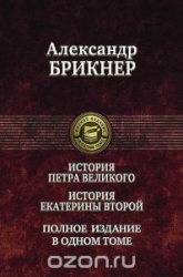 История Петра Великого. История Екатерины Второй. Полное издание в одном томе