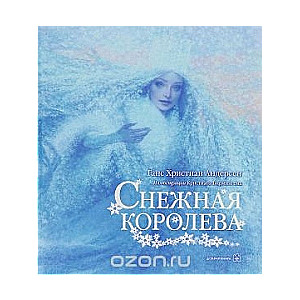 Снежная королева