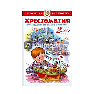 Хрестоматия (для 2-го класса)