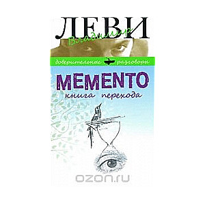 Momento. Книга перехода