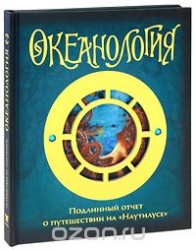 Океанология. Подлинный отчет о путешествии на Наутилусе