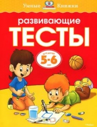 Развивающие тесты для детей 5-6 лет