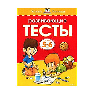 Развивающие тесты для детей 5-6 лет