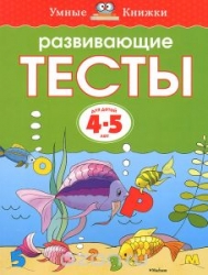 Развивающие тесты для детей 4-5 лет