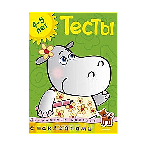 Тесты. 4-5 лет