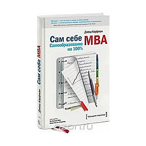 Сам себе МВА. Самообразование на 100%. 3-е издание