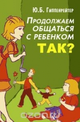 Продолжаем общаться с ребенком. Так?