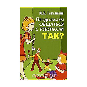 Продолжаем общаться с ребенком. Так?