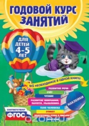 Годовой курс занятий: для детей 4-5 лет