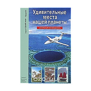 Удивительные места нашей планеты