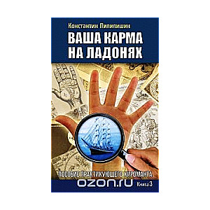 Ваша карма на ладонях. Пособие практикующего хироманта. Книга 3. 2-е издание