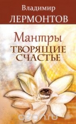 Мантры, творящие счастье. 4-е издание