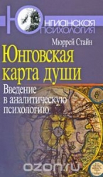 Юнговская карта души. Введение в аналитическую психологию