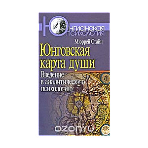 Юнговская карта души. Введение в аналитическую психологию