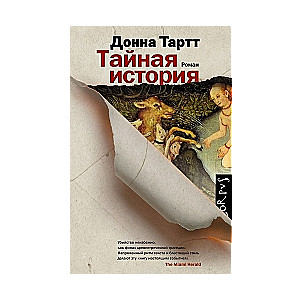 Тайная история