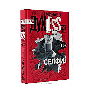 Духless 21 века. Селфи