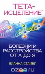 Тета-исцеление: Болезни и расстройства от А до Я