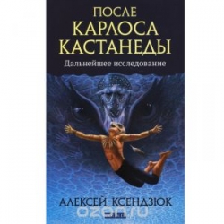 После Карлоса Кастанеды: Дальнейшее исследование