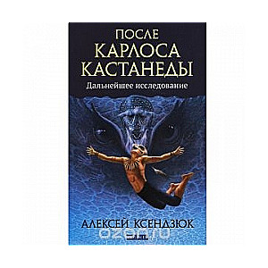 После Карлоса Кастанеды: Дальнейшее исследование