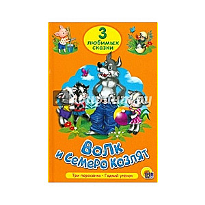 Волк и семеро козлят. Три поросенка. Гадкий утенок