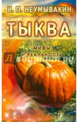 Тыква. Мифы и реальность