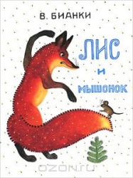 Лис и мышонок