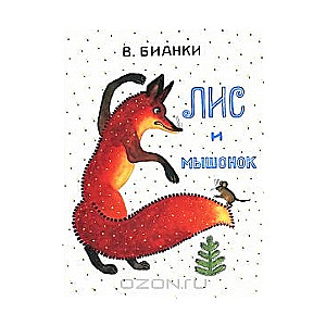 Лис и мышонок