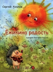 Ежикина радость