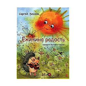 Ежикина радость