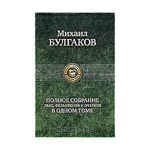 Полное собрание пьес, фельетонов и очерков в одном томе