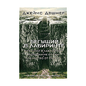 Бегущий в Лабиринте. Испытание огнем. Лекарство от смерти